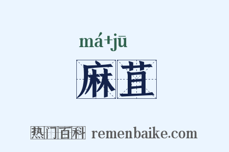 麻苴是什么意思的图片
